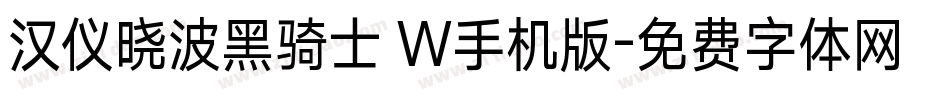 汉仪晓波黑骑士 W手机版字体转换
